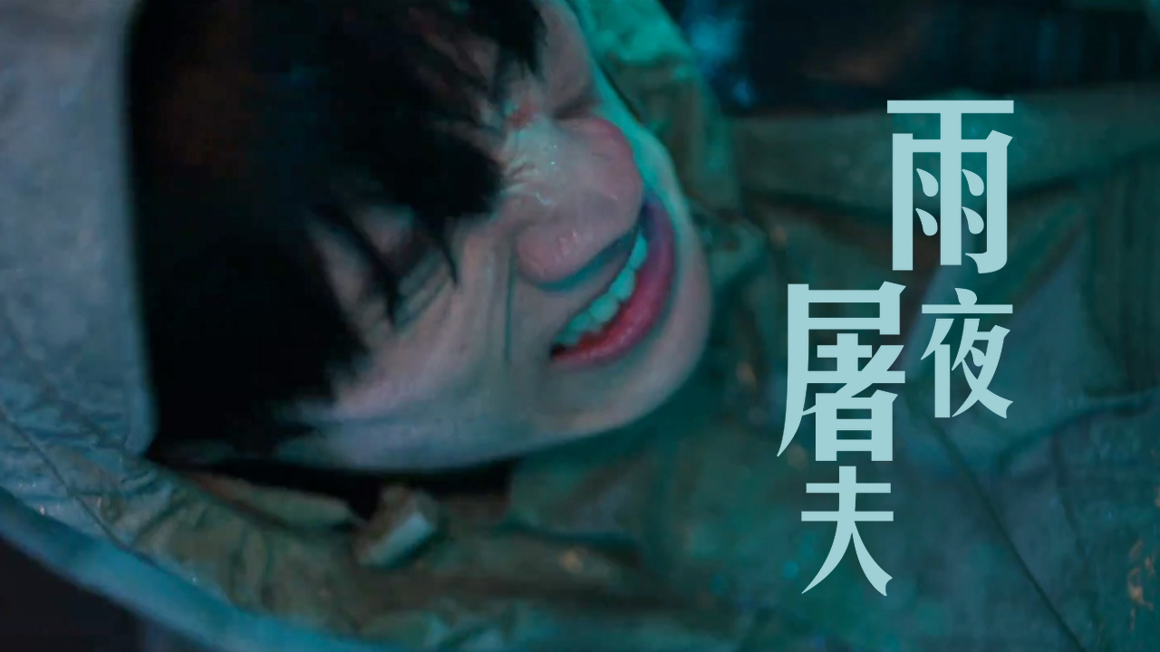 雨夜屠夫激战变异人,战斗力直线飙升