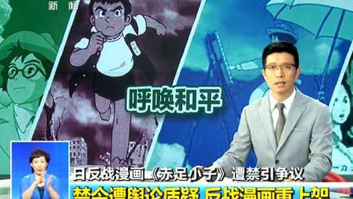 日反战漫画《赤足小子》遭禁引争议