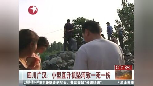 德阳广汉直升机坠河1死1伤 村民抬飞机救人