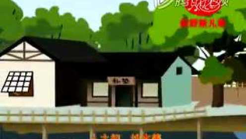 儿歌《三字经 》动画版