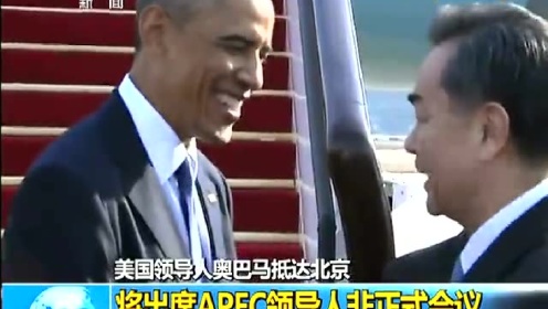 直击奥巴马乘专机抵达北京 挥手走下舷梯