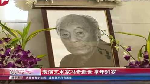 表演艺术家冯奇逝世 享年91岁
