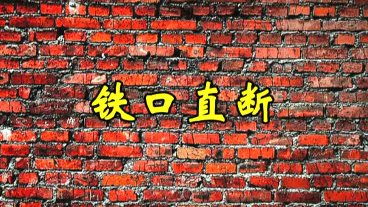 相声集锦 159集