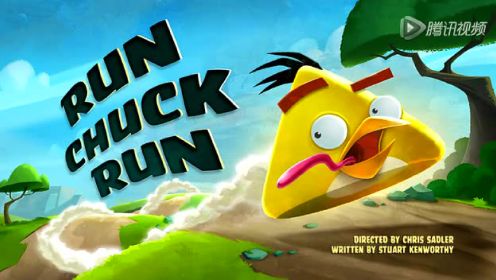 愤怒的小鸟 20：飞奔吧，飞镖黄（Run Chuck Run）
