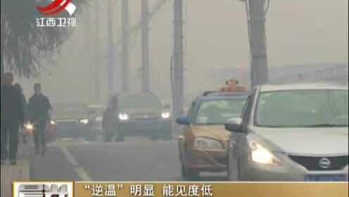 “逆温”明显  能见度低 北京、哈尔滨再陷雾霾