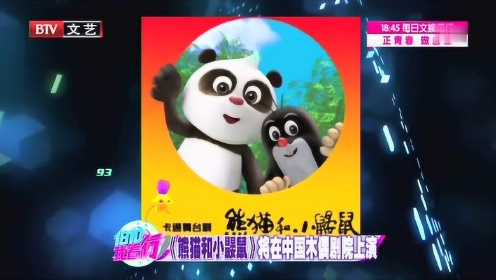 《熊猫和小鼹鼠》将在中国木偶剧院上演