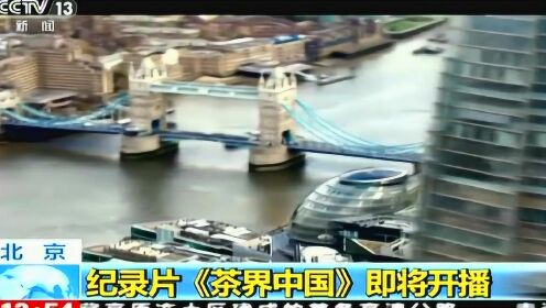 北京 纪录片《茶界中国》即将开播