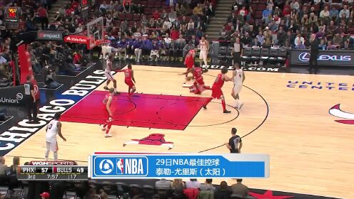 《TOP时刻》29日NBA最佳控球 尤里斯横向大跨步空中拉杆
