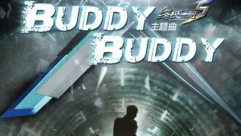 SpeXial《Buddy Buddy》（《终极一班5》主题曲）