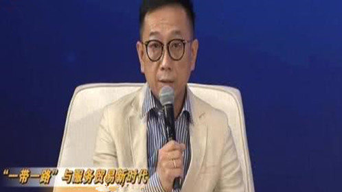 “一带一路”与服务贸易新时代