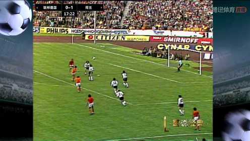 【回放】1974年世界杯决赛 联邦德国vs荷兰 上半场