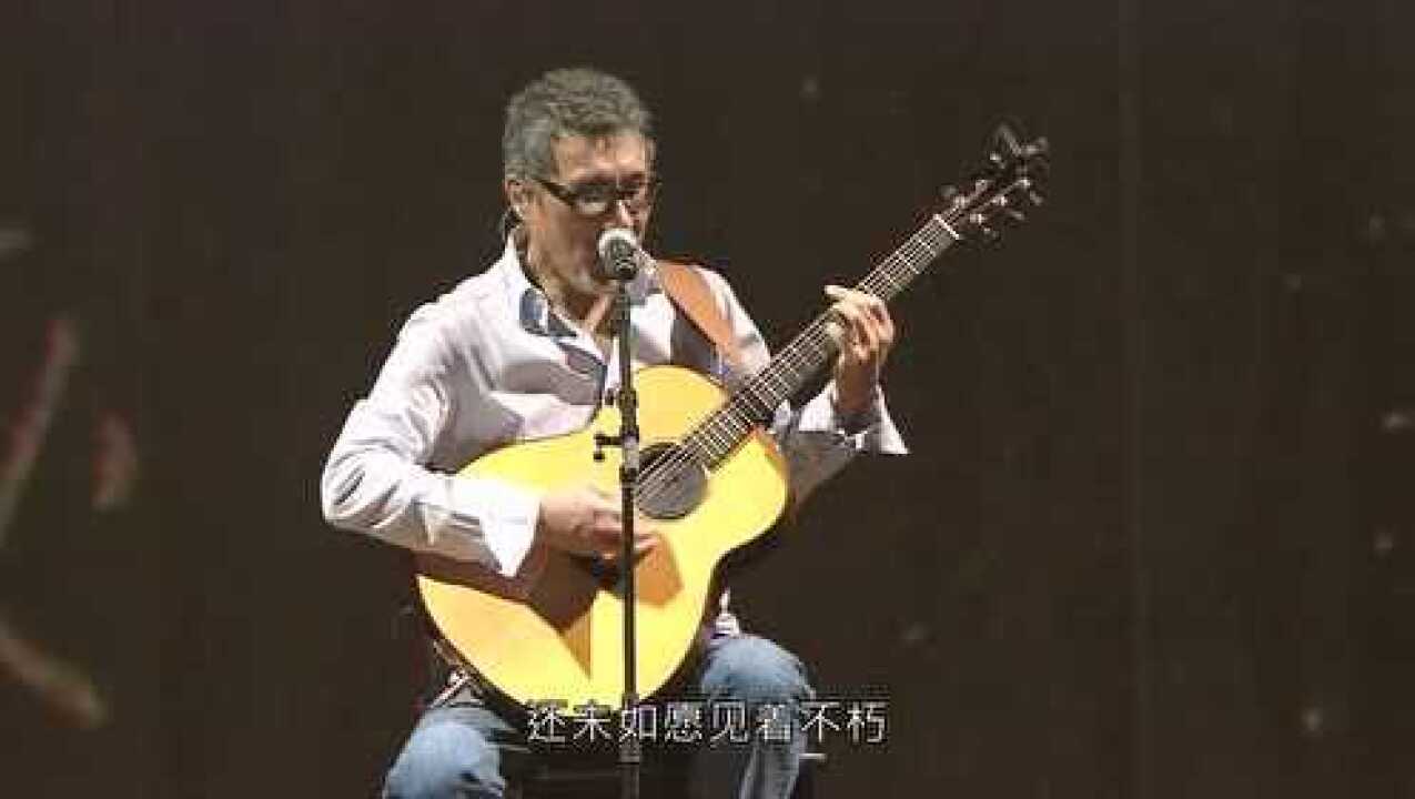 《山丘》李宗盛《既然青春留不住》世界巡回演唱会_高清1080P在线观看平台_腾讯视频