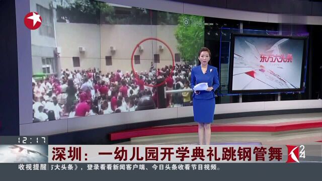 深圳 一幼儿园开学典礼跳钢管舞 园方 承认表演内容欠周 全向学生家长致歉