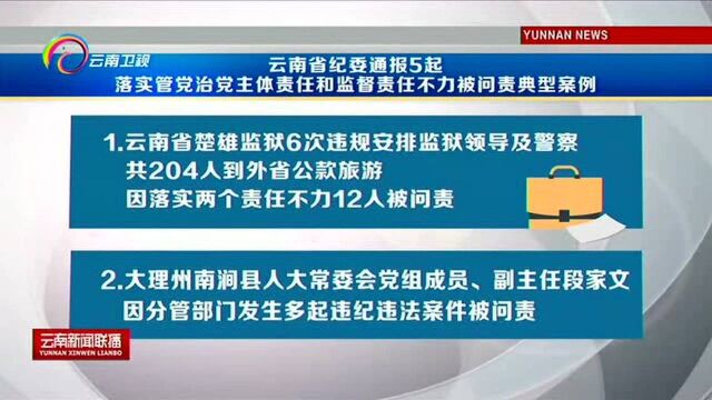 云南省纪委通报五起落实管党治党主体责任和监督责任不力被问责典型案例