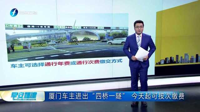 厦门车主进出“四桥一隧” 今天起可按次缴费