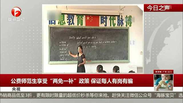 公费师范生享受“两免一补”政策 保证每人有岗可编