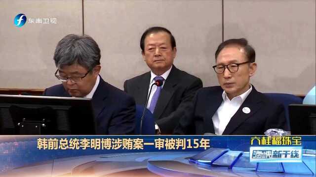 韩前总统李明博涉贿案一审被判15年