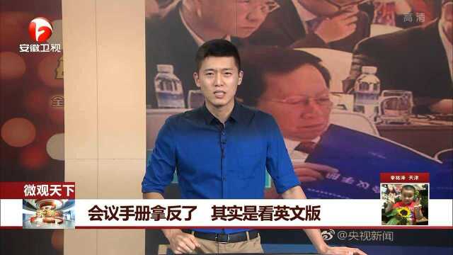 会议手册拿反了 其实是看英文版