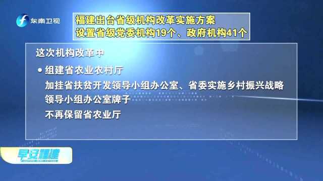 福建出台省级机构改革实施方案 设置省级党委机构19个、政府机构41个