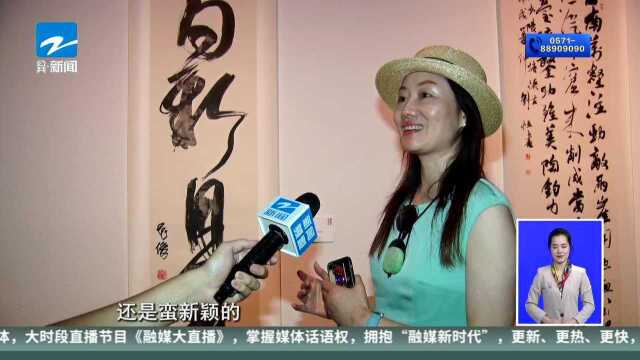 潮涌钱江 中国改革开放四十周年暨兰亭书法社双年展开幕