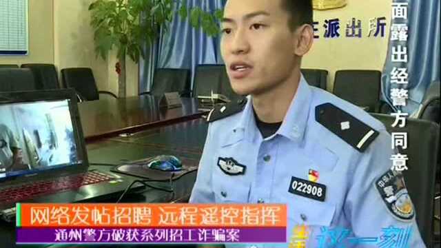 通州繁方破获系列招工诈骗案 网络发帖招聘 远程遥控指挥