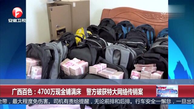 广西百色 4700万现金铺满床 警方破获特大网络传销案