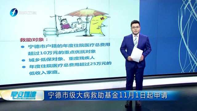 宁德市级大病救助基金11月1日起申请