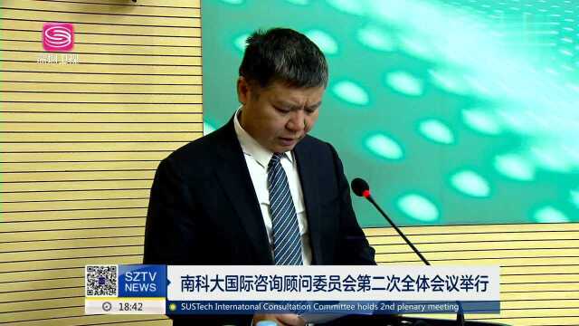 南科大国际咨询顾问委员会第二次全体会议举行