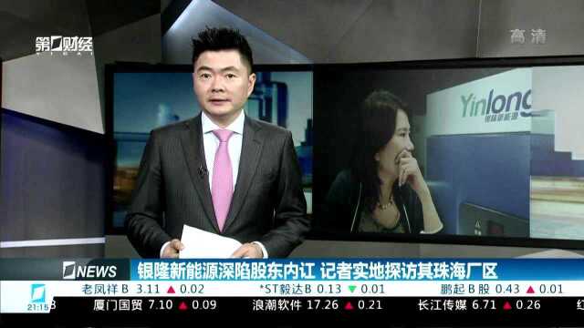 银隆新能源深陷股东内讧 记者实地探访其珠海厂区