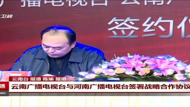 云南广播电视台与河南广播电视台签署战略合作协议