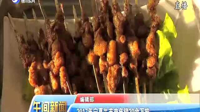 2017年宁夏牛羊肉年销20余万吨