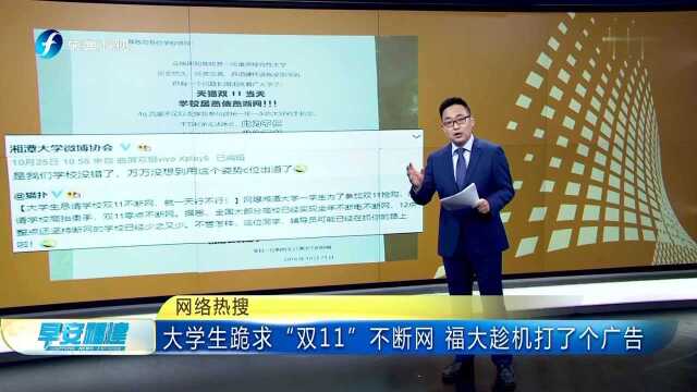 网络热搜 大学生跪求“双11”不断网 福大趁机打了个广告