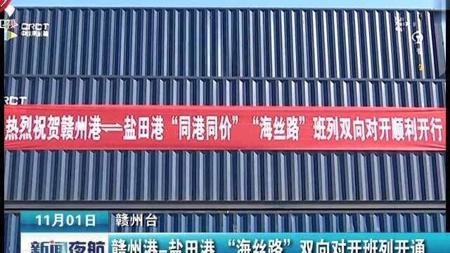 赣州港盐田港“海丝路”双向对开班列开通