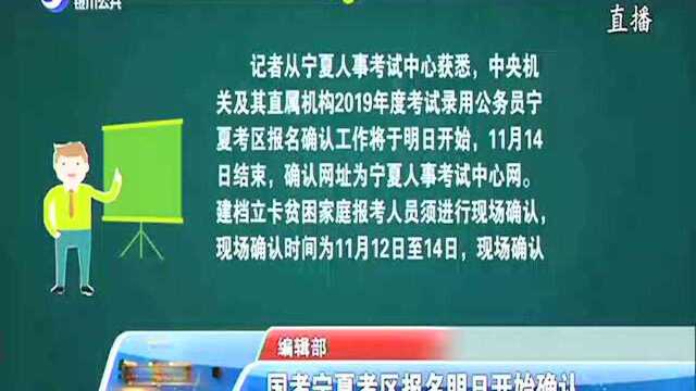 国考宁夏考区报名明日开始确认