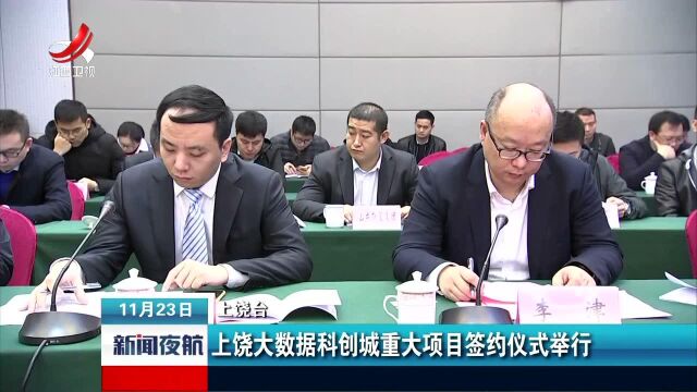 上饶大数据科创城重大项目签约仪式举行