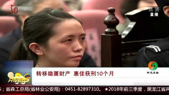 转移隐匿财产 惠佳获刑10个月