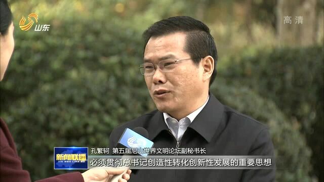 擦亮儒家文化名片 推动世界文明相融沟通