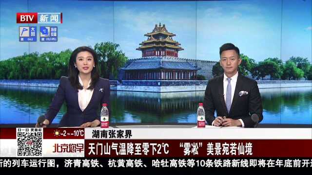 湖南张家界 天门山气温降至零下2摄氏度 “雾凇”美景宛若仙境