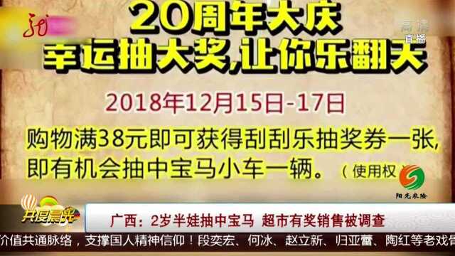 广西:2岁半娃抽中宝马 超市有奖销售被调查