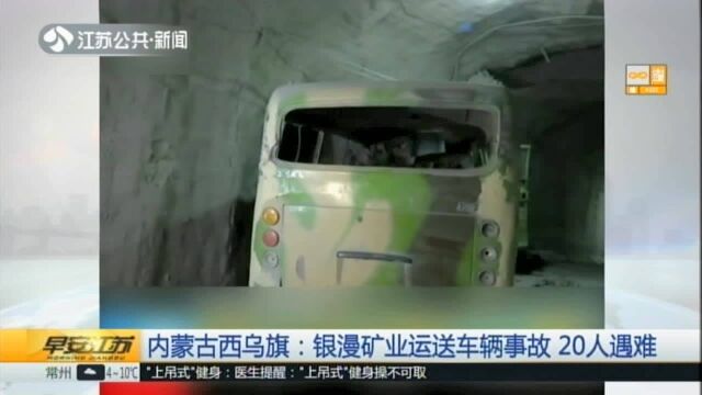 内蒙古西乌旗:银漫矿业运送车辆事故 20人遇难