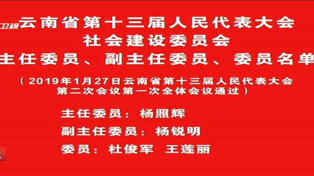 云南省第十三届人民代表大会 社会建设委员会 主任委员、副主任委员、委员名单