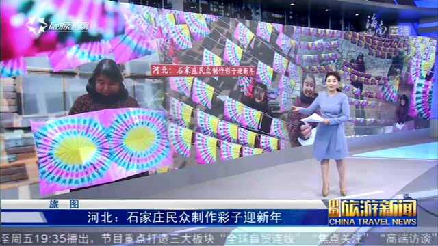 河北:石家庄民众制作彩子迎新年