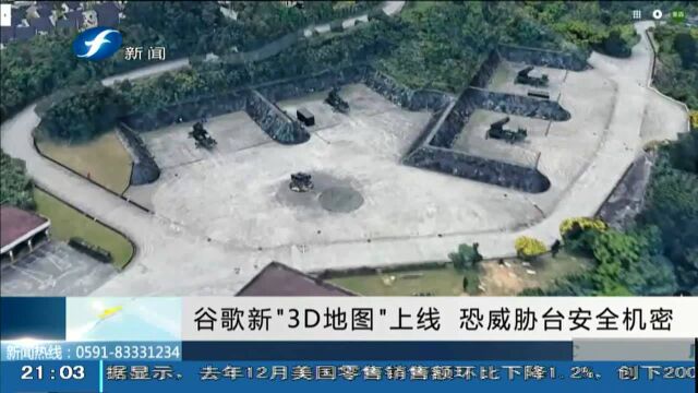 谷歌新“3D地图”上线 恐威胁台安全机密