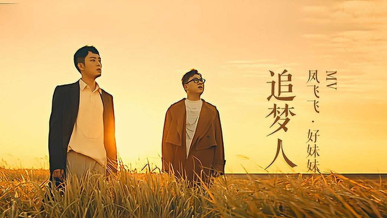 好妹妹乐队追梦人好妹妹隔空对唱凤飞飞勇敢追梦