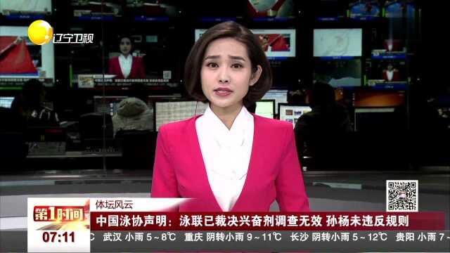 体坛风云 中国泳协声明:泳联已裁决兴奋剂调查无效 孙杨未违反规则