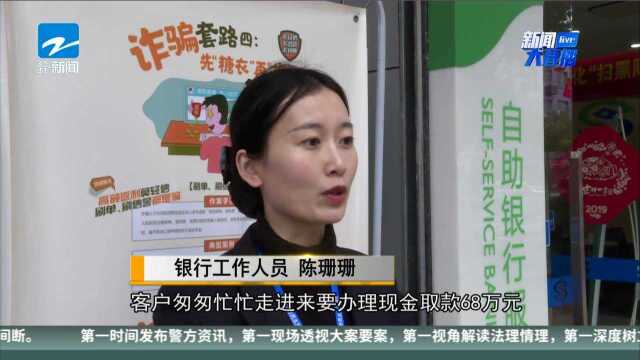 要给“国防工程”转账68万? 银行与民警合力止损