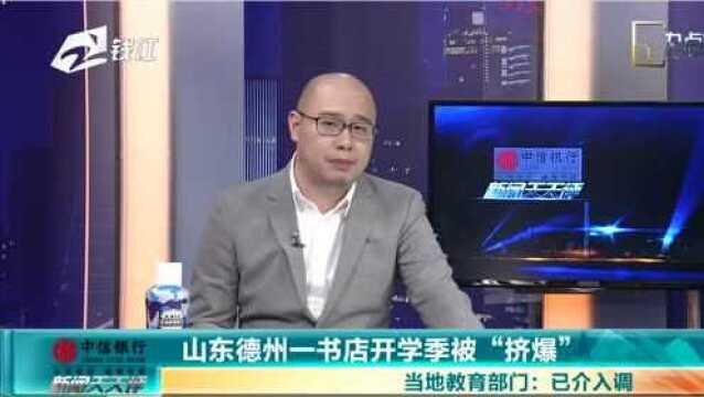 山东德州一书店开学季被“挤爆” 当地教育部门:已介入调查