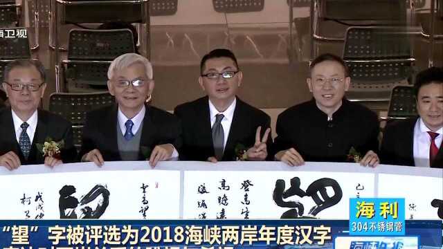 “望”字被评选为2018海峡两岸年度汉字 表达对两岸关系的盼望与希望