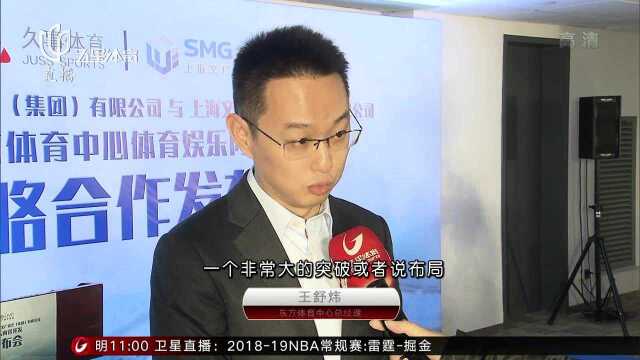 SMG、久事再携手 打造上海体育娱乐新地标