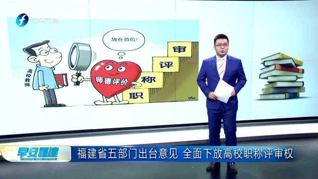 福建省五部门出台意见 全面下放高校职称评审权